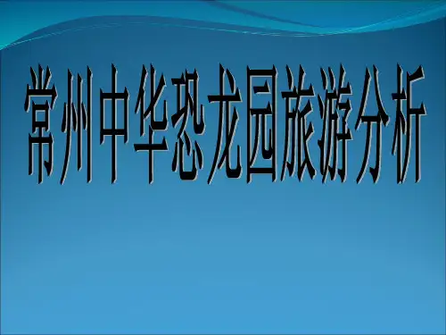 常州恐龙园旅游分析