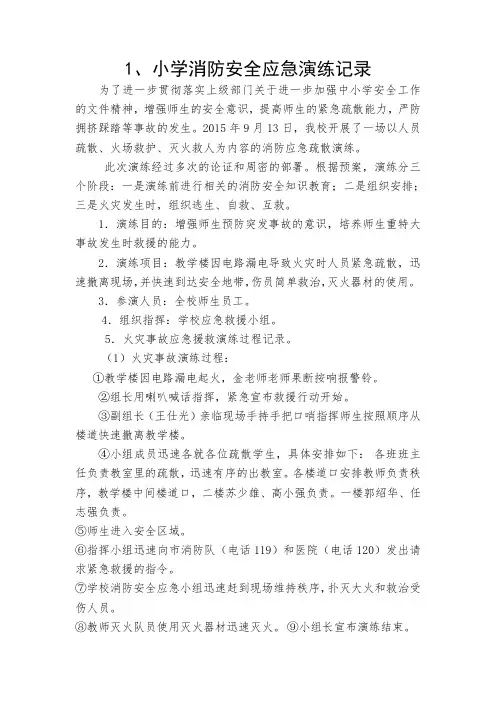 小学消防安全应急演练记录