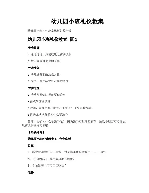 幼儿园小班礼仪教案