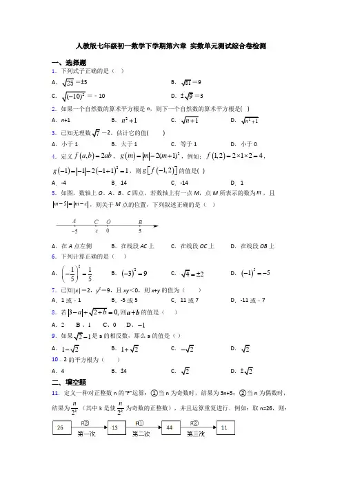 人教版七年级初一数学下学期第六章 实数单元测试综合卷检测