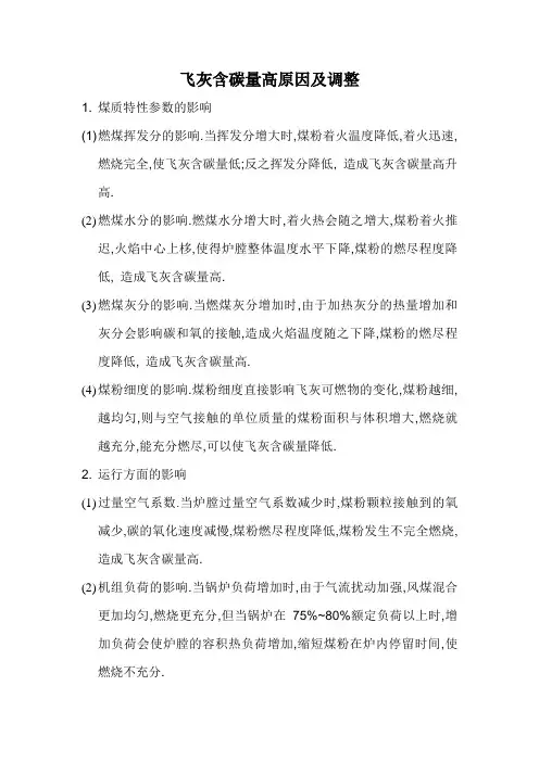 飞灰含碳量高原因及调整