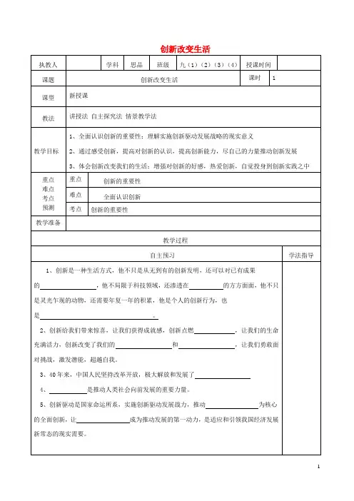 九年级道德与法治上册第一单元富强与创新第二课创新驱动发展第1框创新改变生活导学案(无答案)
