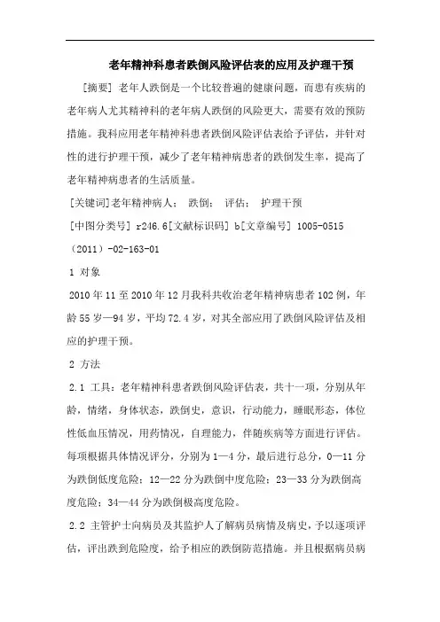 老年精神科患者跌倒风险评估表应用护理干预论文