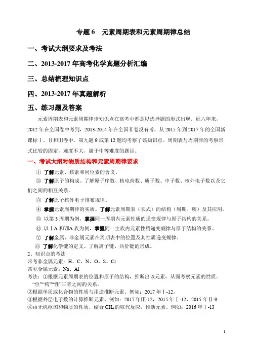 2018年高考化学二轮专题复习：专题6  元素周期表与律