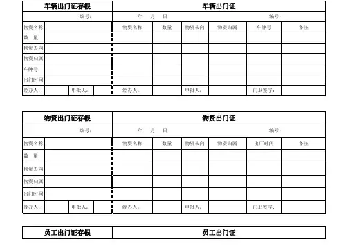 出门证 表格 