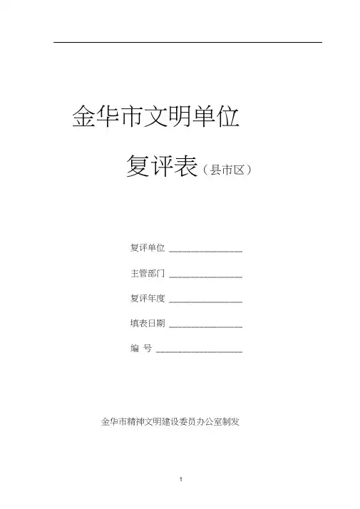 金华市文明单位复评表(县市区)(1)