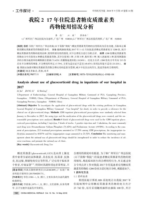 我院2017年住院患者糖皮质激素类药物使用情况分析