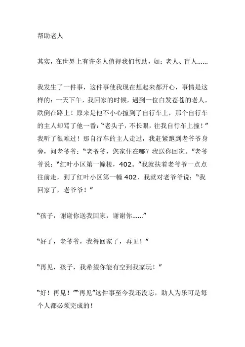 帮助老人作文400字