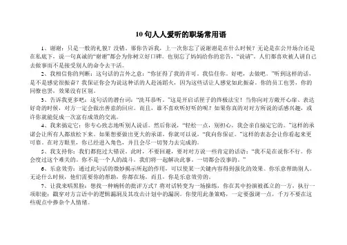 10句人人爱听的职场常用语
