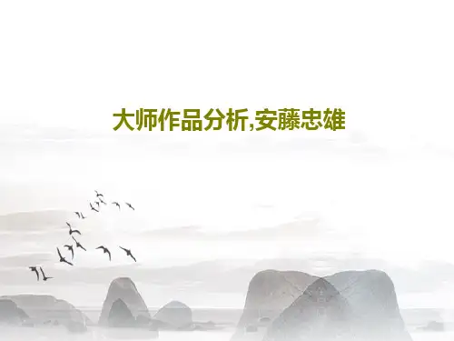 大师作品分析,安藤忠雄共31页文档