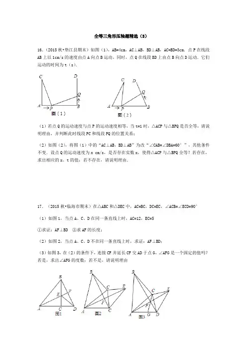 全等三角形压轴题精选 