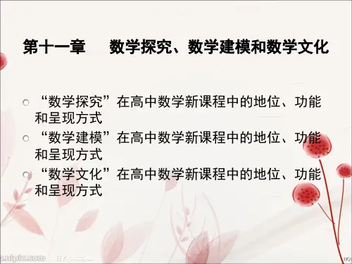 数学探究、数学文化、数学建模