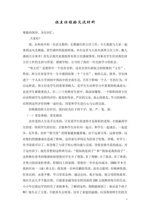 班主任经验交流材料 doc