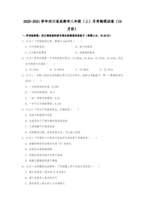 2020-2021学年四川省成都市八年级(上)月考物理试卷(10月份)[解析版]