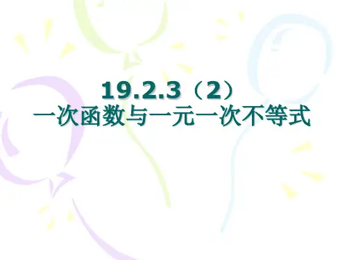 一次函数与一元一次不等式课件