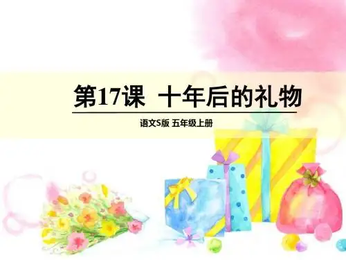 2017年秋语文S版五年级上册语文第17课《十年后的礼物》教学课件