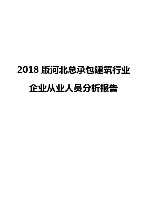 2018版河北总承包建筑行业企业从业人员分析报告