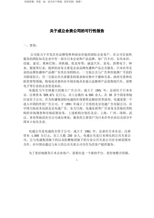 关于成立合资公司的可行性报告