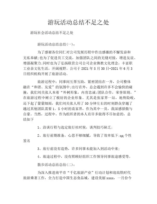 游玩活动总结不足之处