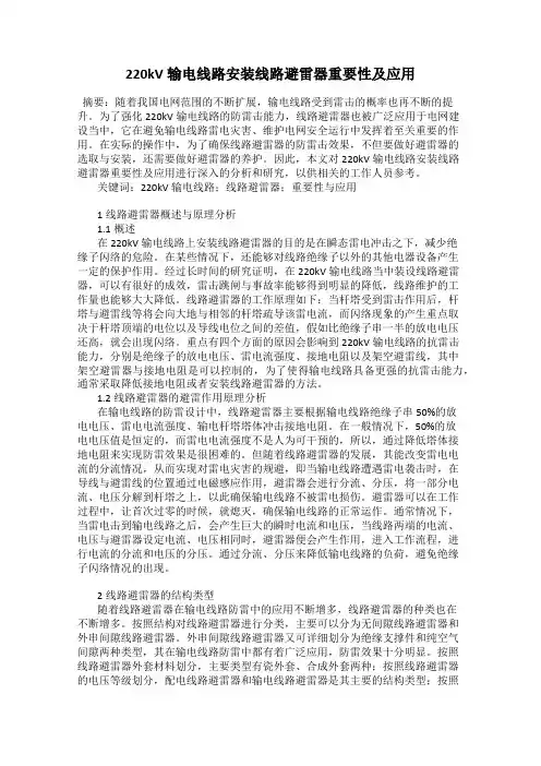 220kV输电线路安装线路避雷器重要性及应用