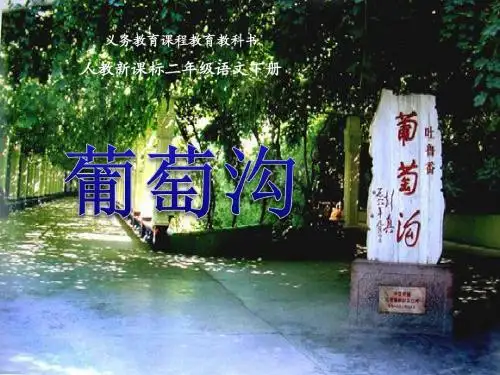 人教版小学二年级语文下册《葡萄沟PPT课件》第4册