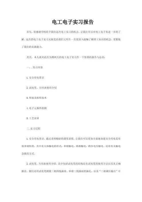 电工电子实习报告