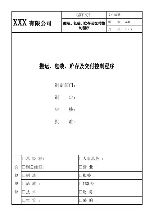搬运、包装、贮存及交付管理程序