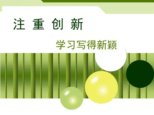 《注重创新 学习写得新颖》课件-高中语文必修五PPT课件