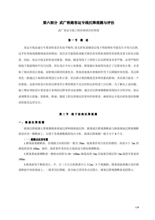 武广高速铁路沉降观测与评估