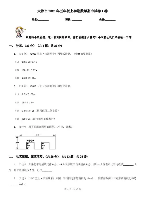 天津市2020年五年级上学期数学期中试卷A卷