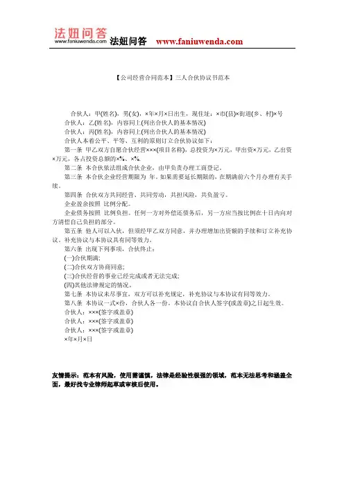 【合伙经营合同范本】三人合伙协议书范本