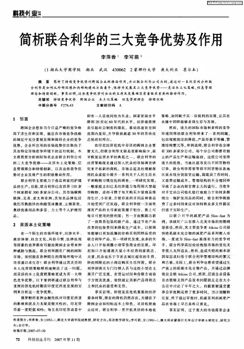 简析联合利华的三大竞争优势及作用
