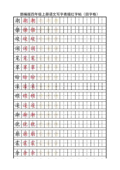 部编版四年级上册语文写字表描红字帖(田字格)