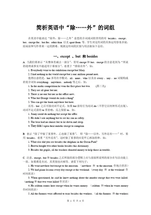简析英语中“除……外”的词组