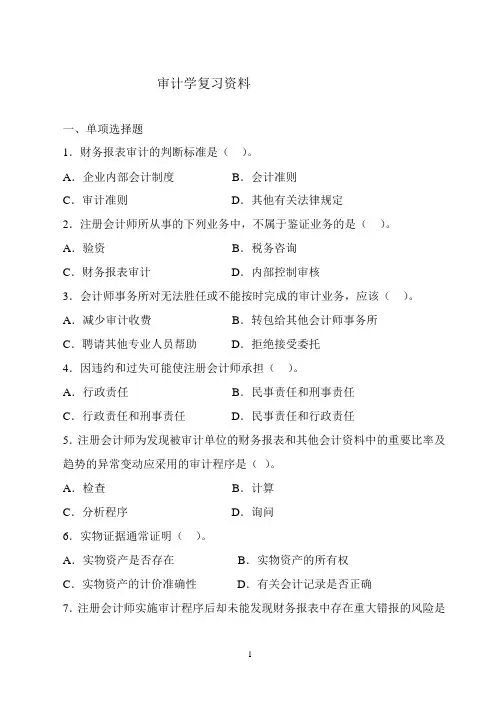 审计复习资料