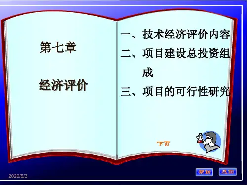 化工过程开发与的设计 第七章 经济评价