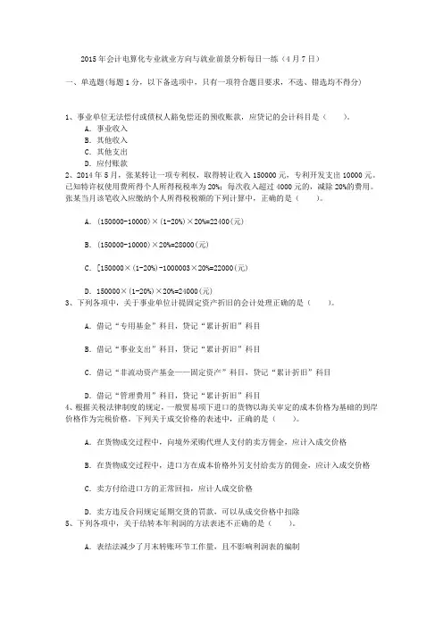 2015年会计电算化专业就业方向与就业前景分析每日一练(4月7日)