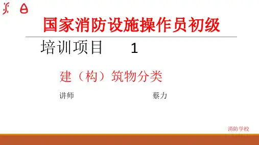 消防设施操作员培训模块四建筑防火基本知识培训项目1