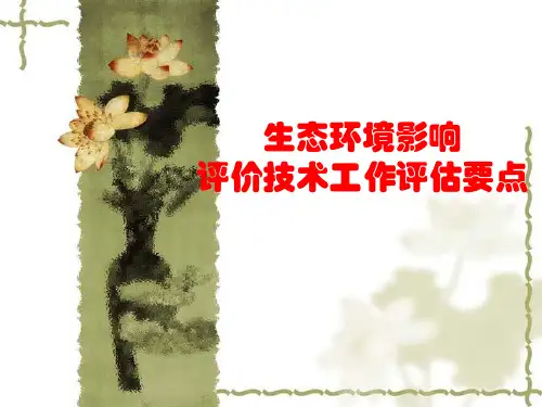 生态环境影响评估指南