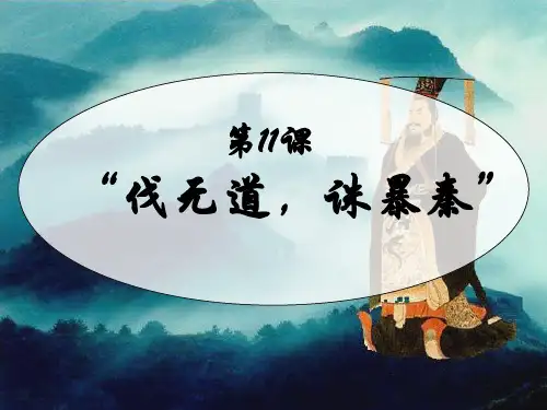 人教版2018-2019七年级历史上册第11课_“伐无道_诛暴秦”ppt课件