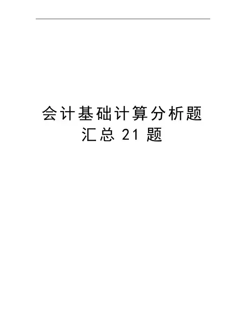 最新会计基础计算分析题汇总21题