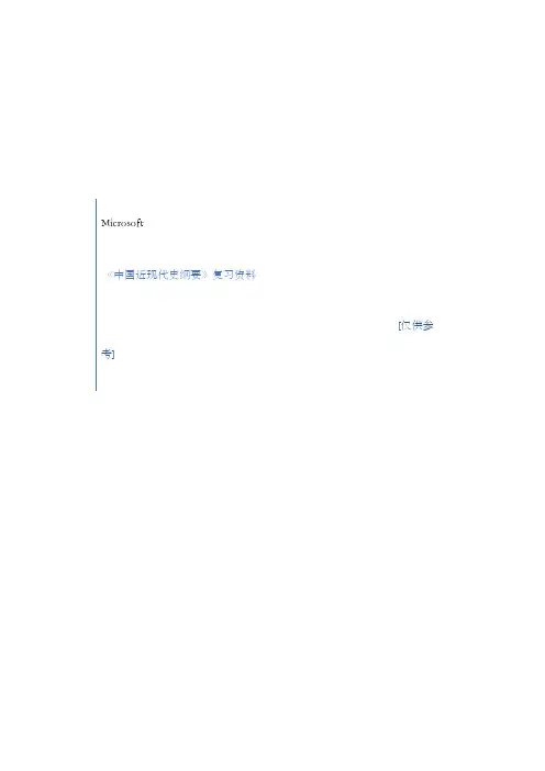 大学《中国近现代史纲要》复习资料