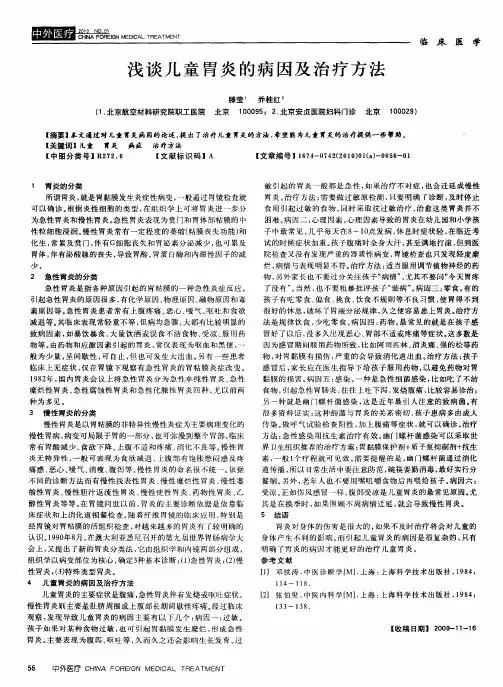 浅谈儿童胃炎的病因及治疗方法