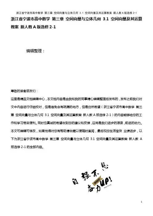 高中数学 第三章 空间向量与立体几何 3.1 空间向量及其运算教案 新人教A版选修2-1(2021