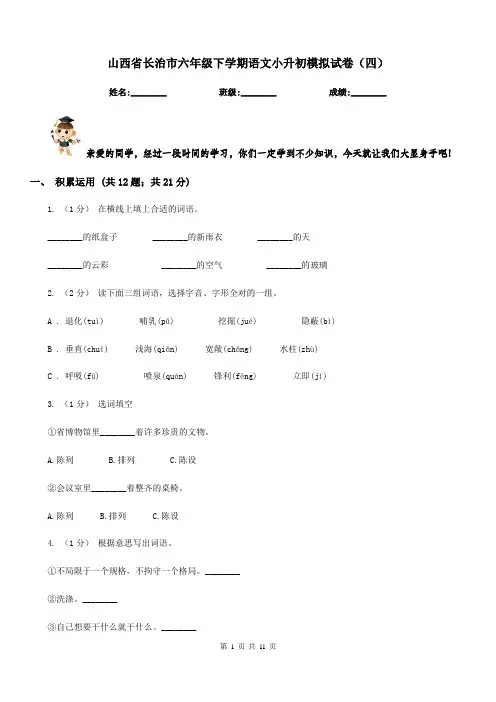 山西省长治市六年级下学期语文小升初模拟试卷(四)