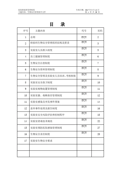 实验室生物安全管理手册