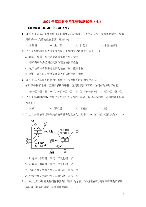 江西省2020年中考生物预测试卷(七)