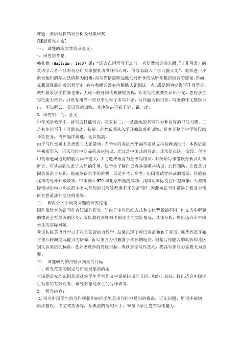 课题：英语写作错误分析及对策研究[课题研究方案]一、课题