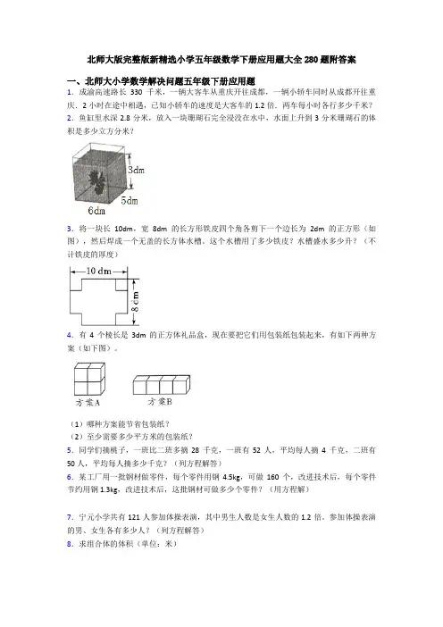 北师大版完整版新精选小学五年级数学下册应用题大全280题附答案