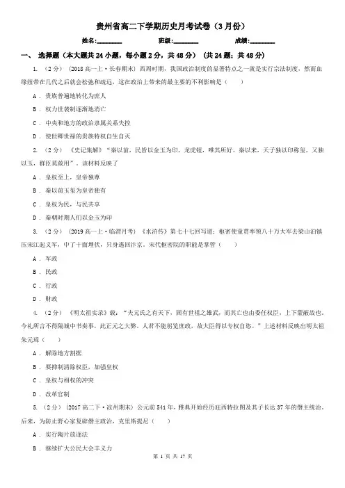 贵州省高二下学期历史月考试卷(3月份)